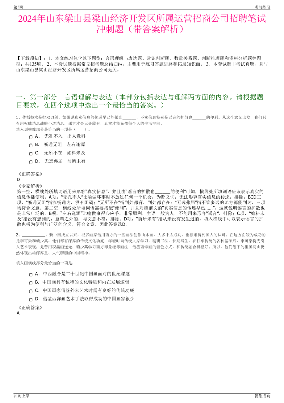 2024年山东梁山县梁山经济开发区所属运营招商公司招聘笔试冲刺题（带答案解析）.pdf_第1页