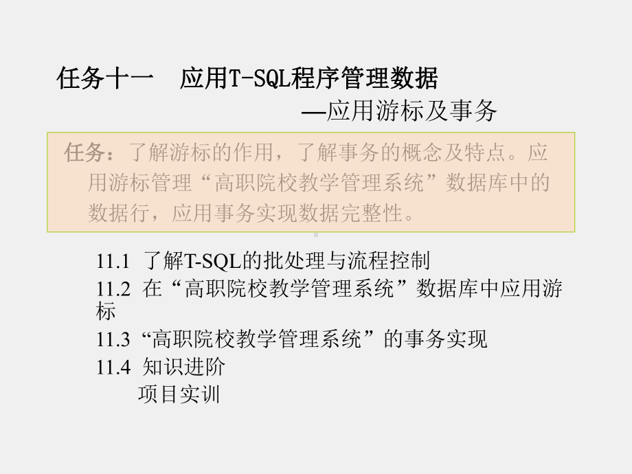 《SQL Server数据库应用技术实例教程》课件任务十一.ppt_第1页