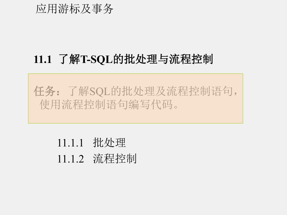 《SQL Server数据库应用技术实例教程》课件任务十一.ppt_第3页