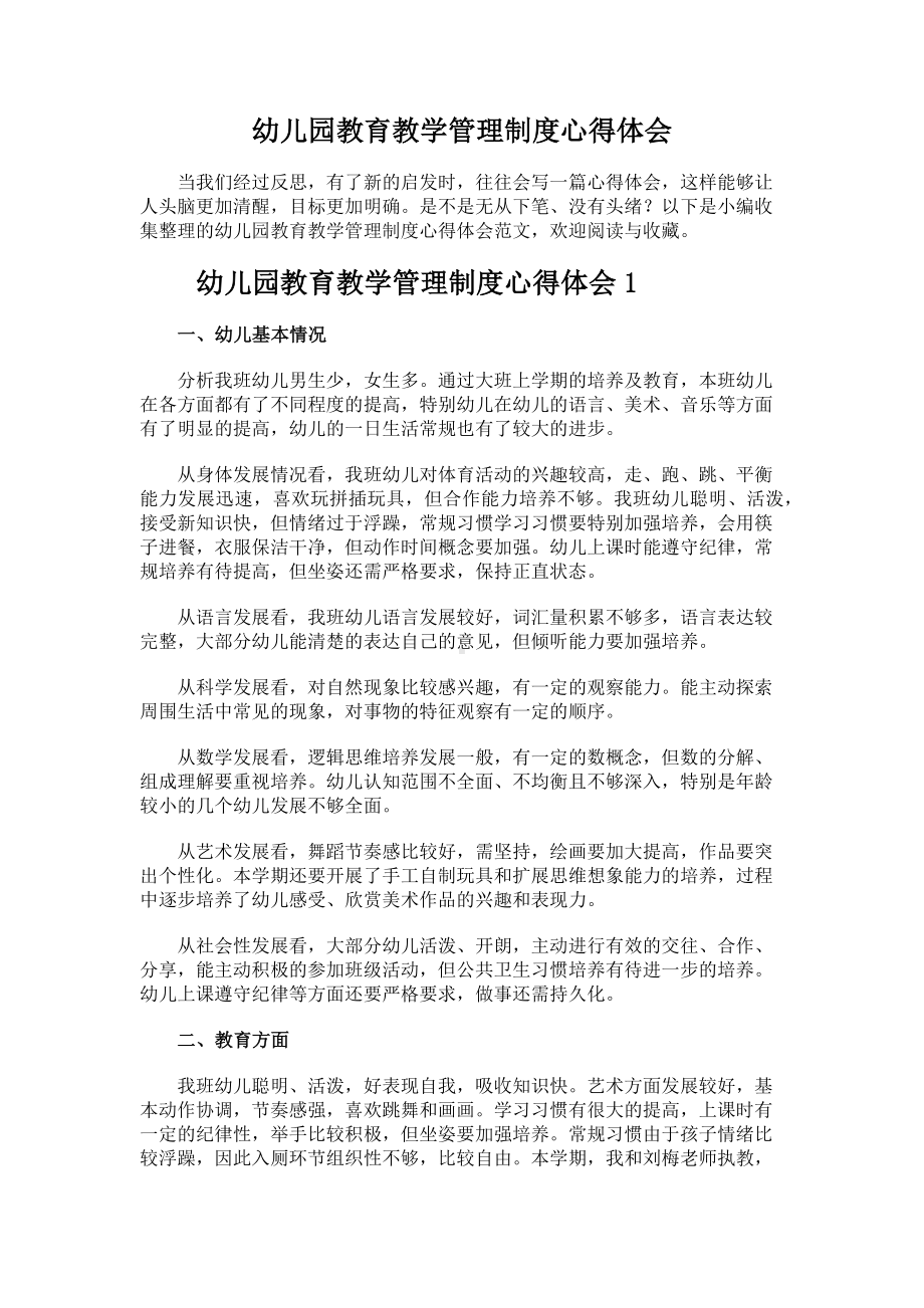 儿园教育教学管理制度心得体会.docx_第1页