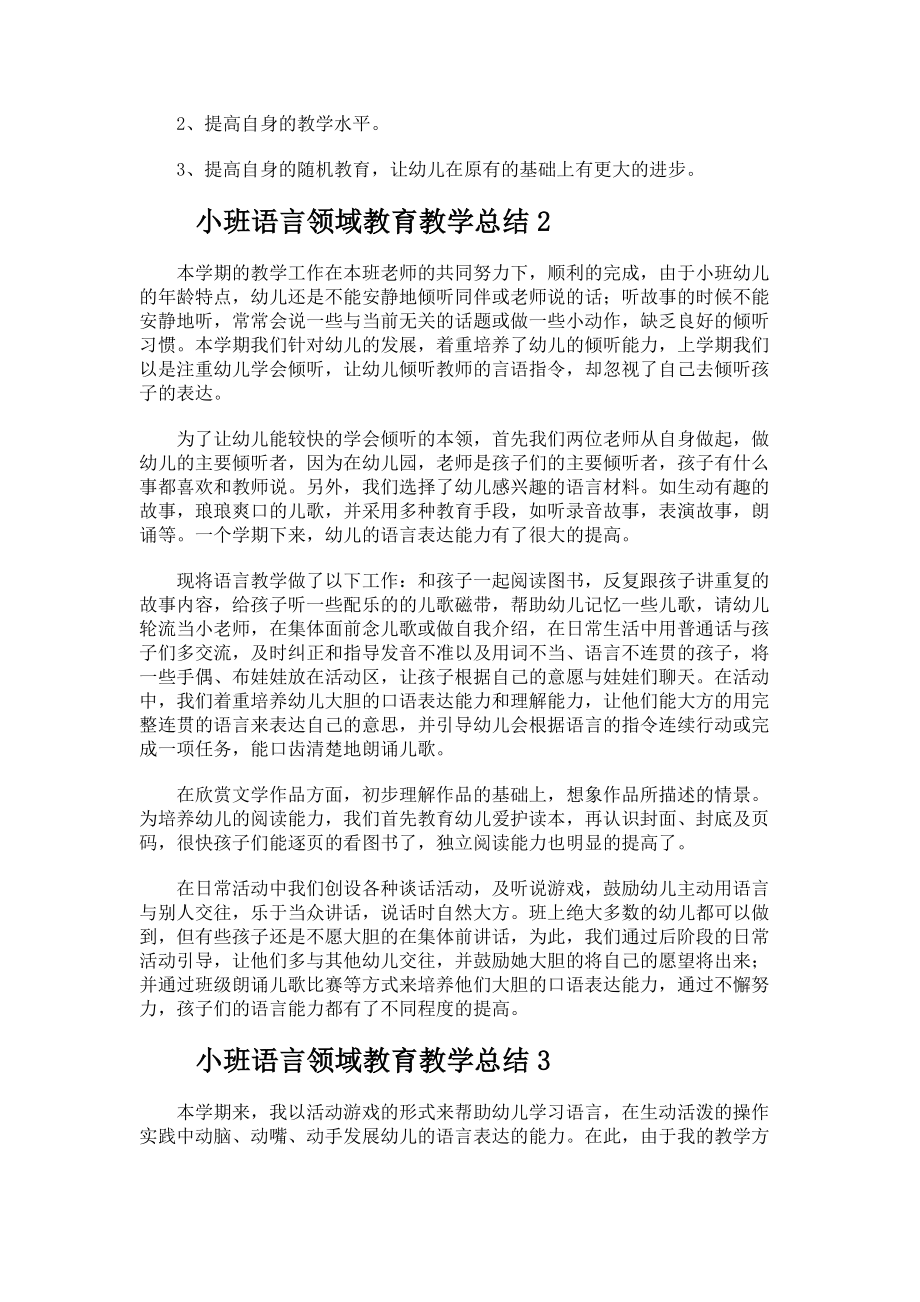 小班语言领域教育教学总结.docx_第2页