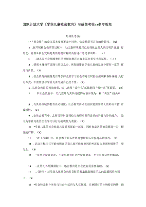 最新国家开放大学（新平台）《学前儿童社会教育》形考任务1234答案.docx