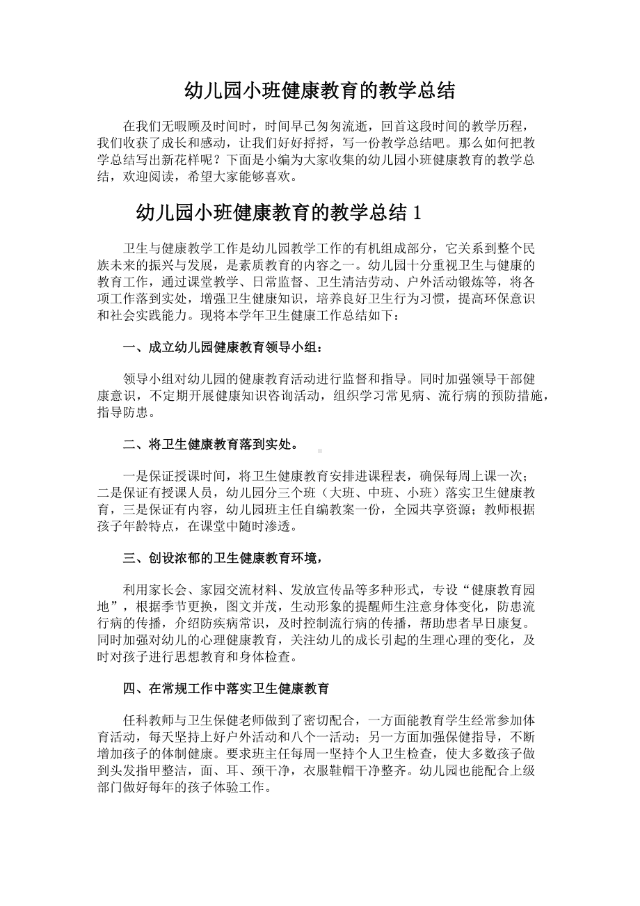 幼儿园小班健康教育的教学总结.docx_第1页