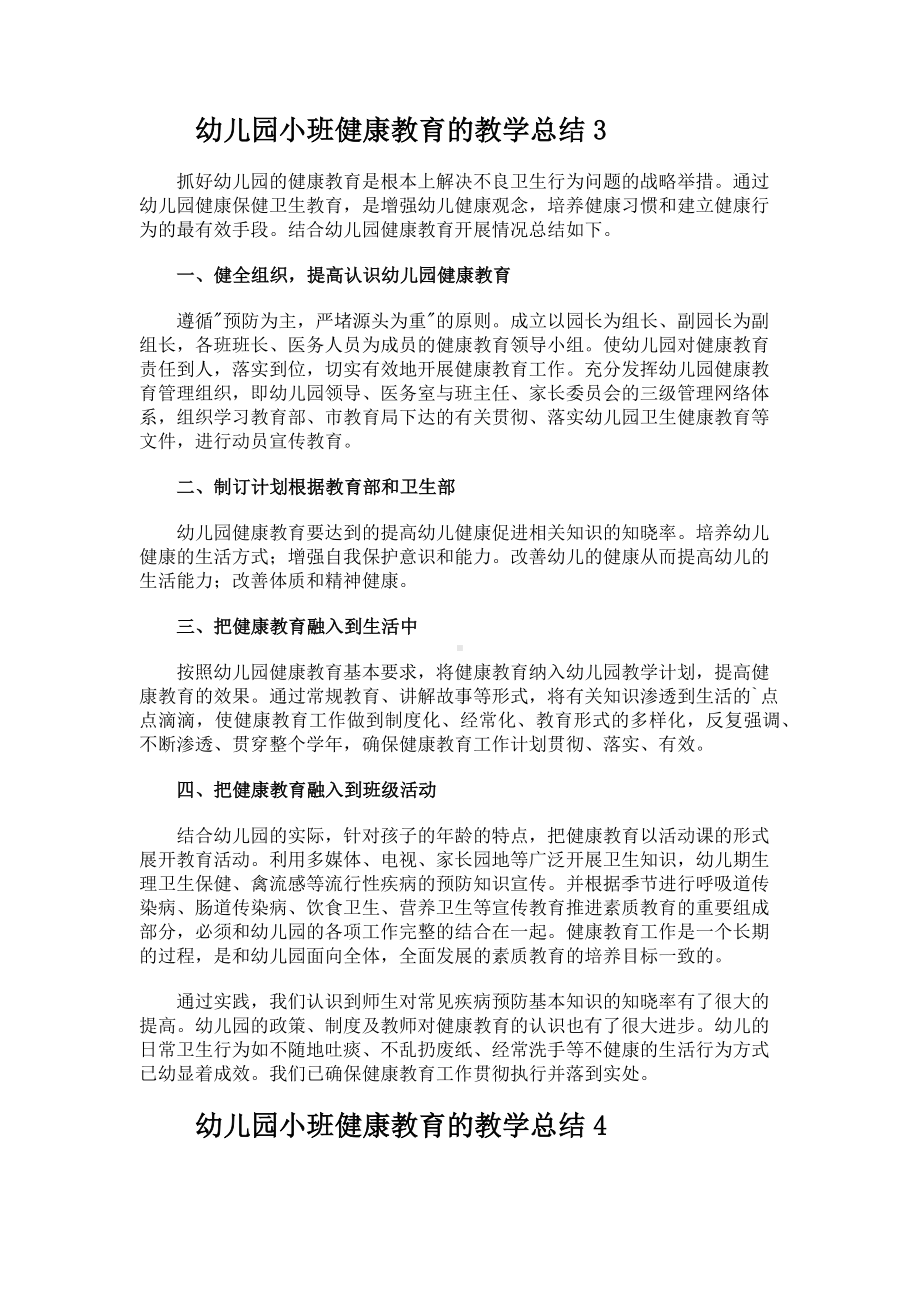 幼儿园小班健康教育的教学总结.docx_第3页