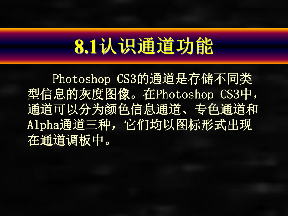 《Photoshop CS3中文版技能教程》课件第8章 通道与蒙版.ppt_第3页