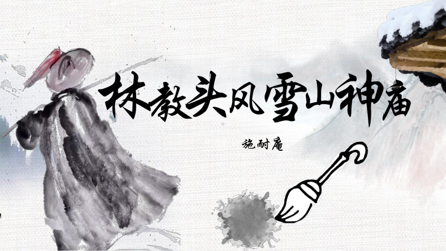 13.1《林教头风雪山神庙》ppt课件48张 (1)-（部）统编版《高中语文》必修下册.pptx_第1页