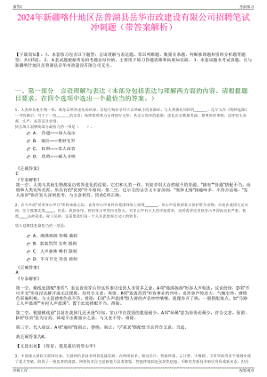 2024年新疆喀什地区岳普湖县岳华市政建设有限公司招聘笔试冲刺题（带答案解析）.pdf