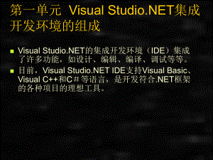 《Visual Basic .NET软件开发技术》课件第2章 Visual Basic.NET入门.ppt