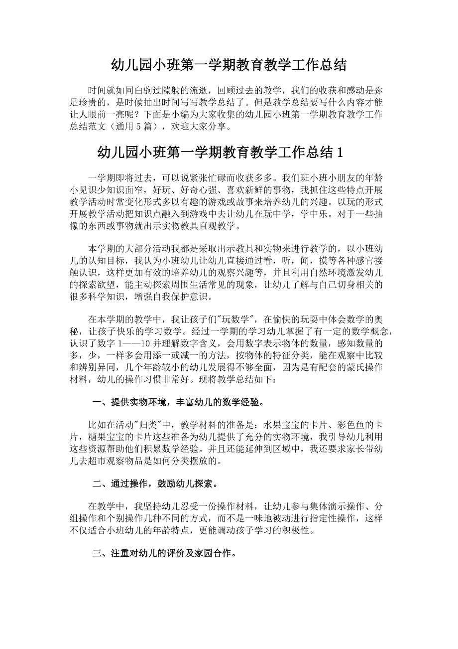 儿园小班第一学期教育教学工作总结.docx_第1页