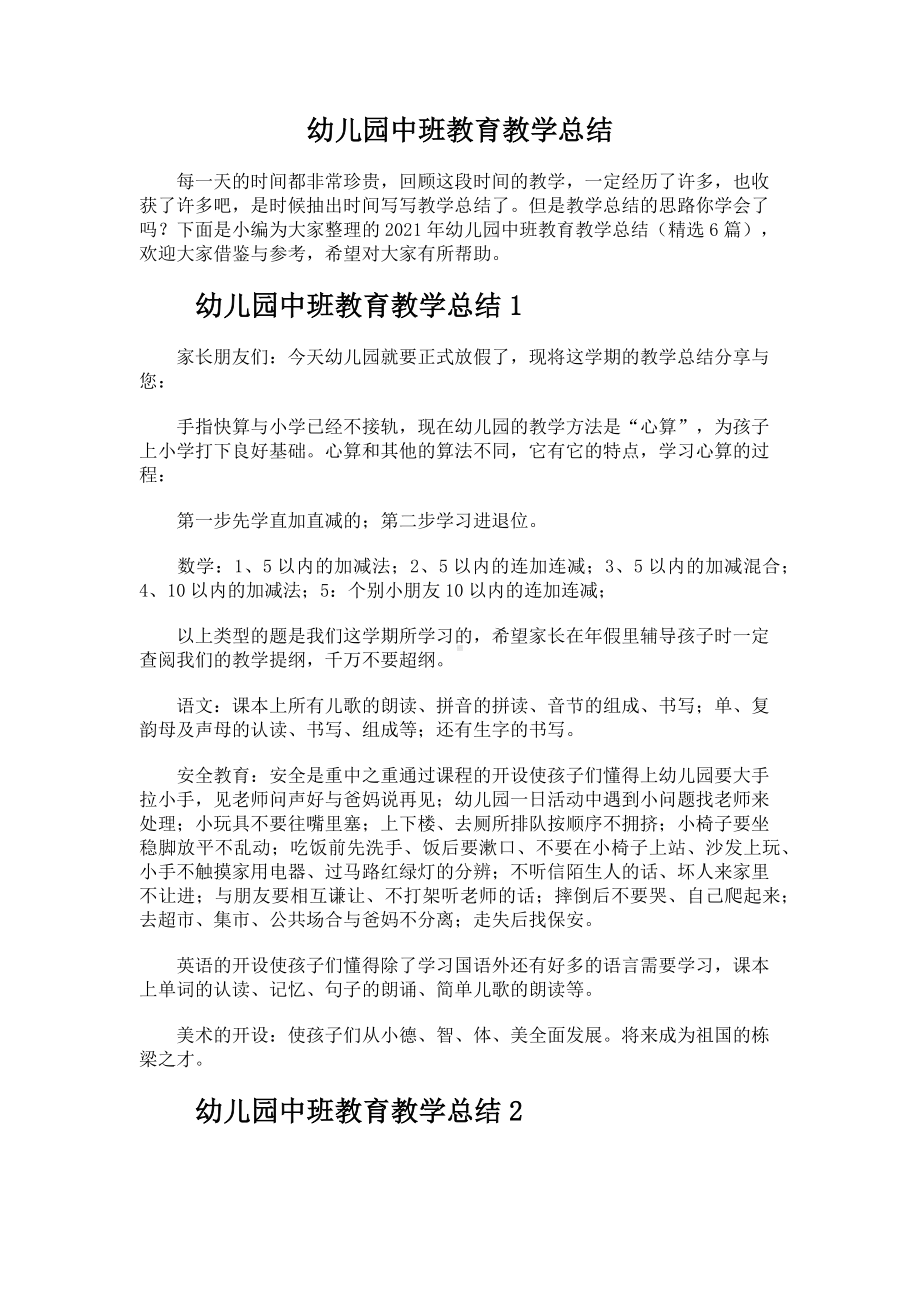 儿园中班教育教学总结.docx_第1页