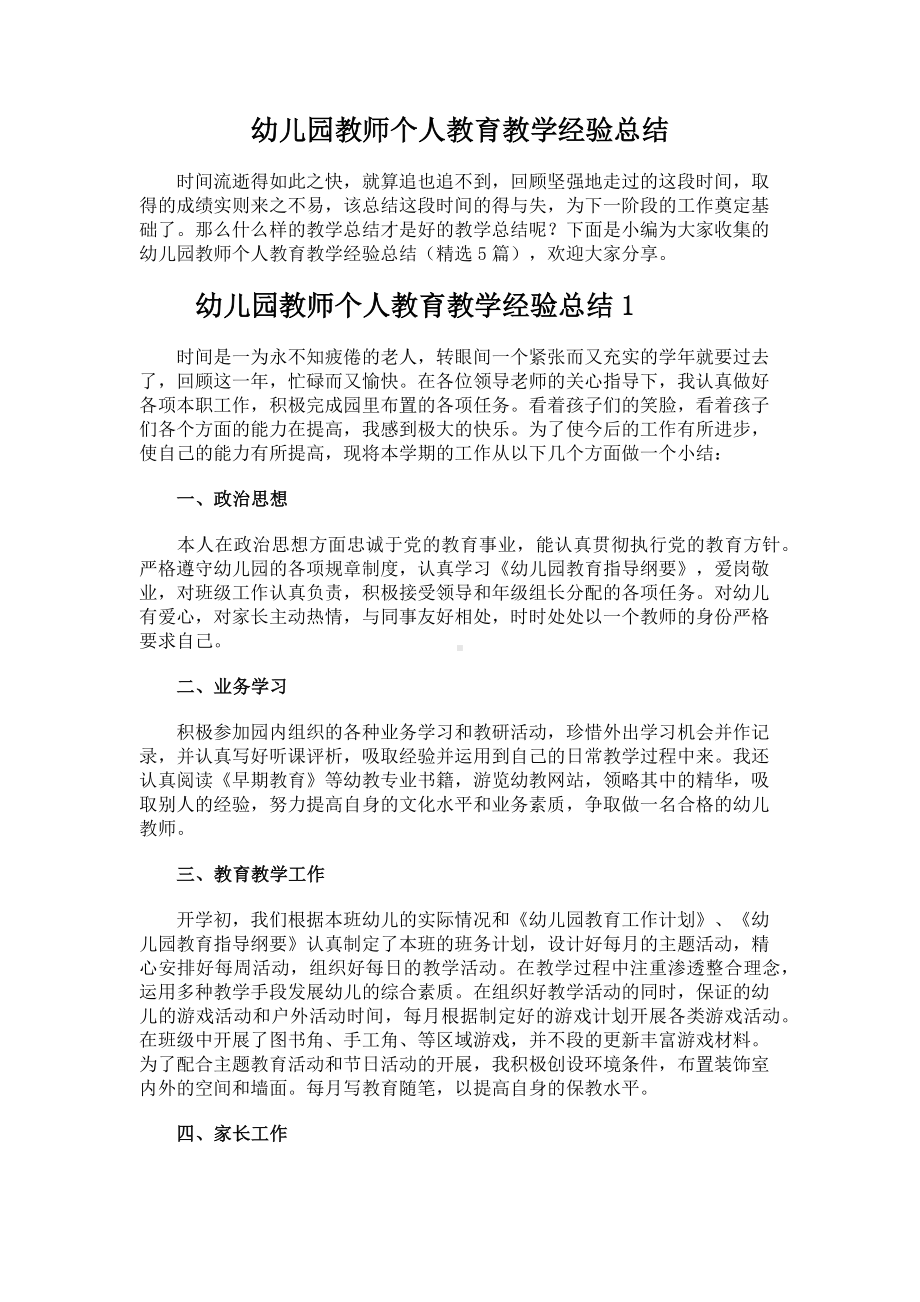 儿园教师个人教育教学经验总结.docx_第1页