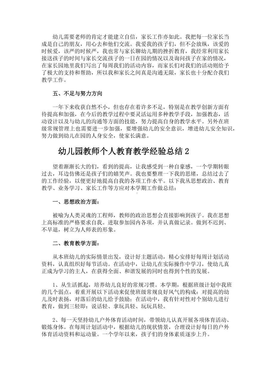 儿园教师个人教育教学经验总结.docx_第2页