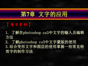 《Photoshop CS3中文版技能教程》课件第7章 文字的应用.ppt