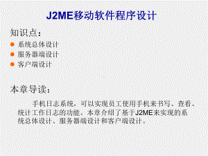 《J2ME移动软件程序设计》课件第14章.ppt