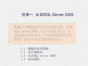 《SQL Server数据库应用技术实例教程》课件任务一.ppt