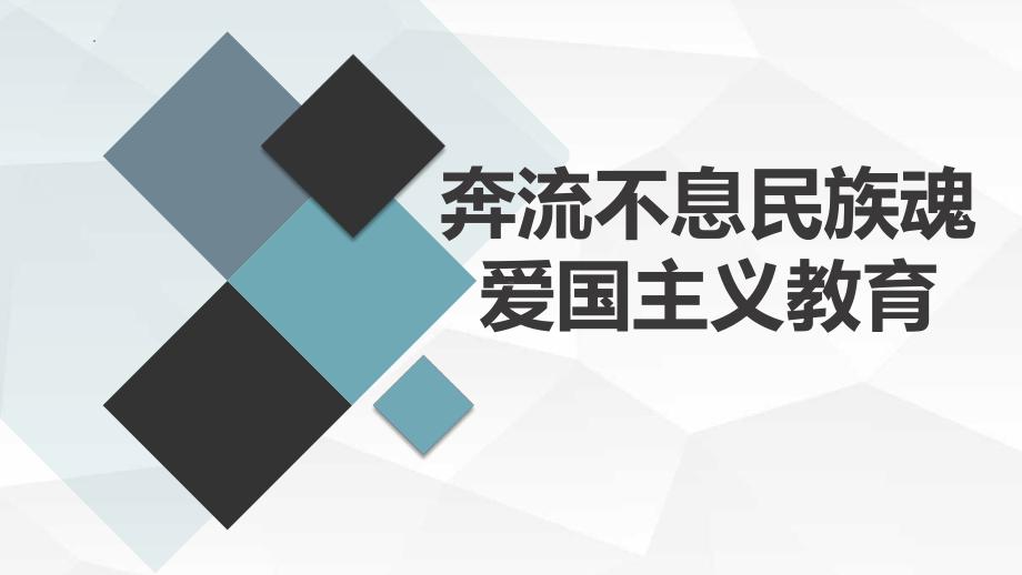 奔流不息民族魂 ppt课件-2023秋高一上学期爱国主义教育主题班会.pptx_第1页