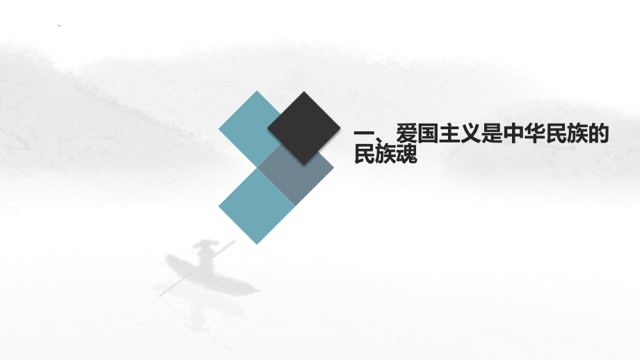 奔流不息民族魂 ppt课件-2023秋高一上学期爱国主义教育主题班会.pptx_第3页