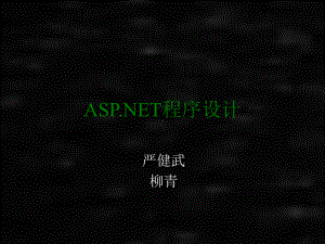 ASP.NET程序设计 第1-2章.ppt