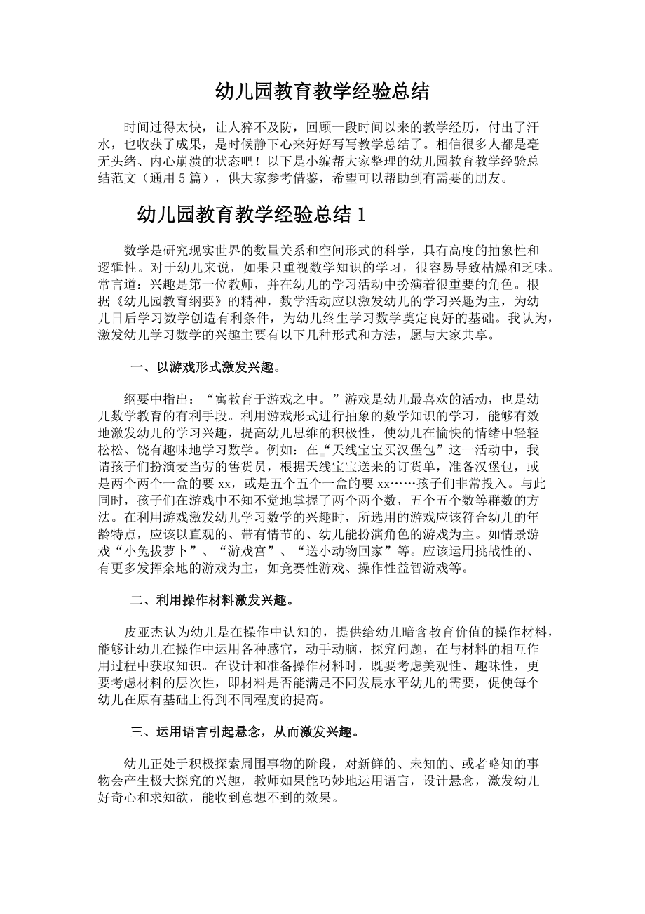 幼儿园教育教学经验总结.docx_第1页