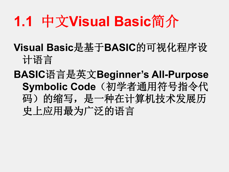 《Visual Basic程序设计》课件第1章.ppt_第2页