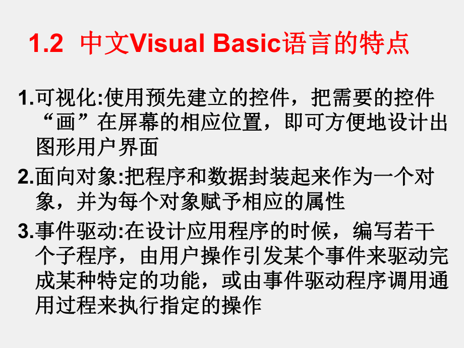 《Visual Basic程序设计》课件第1章.ppt_第3页