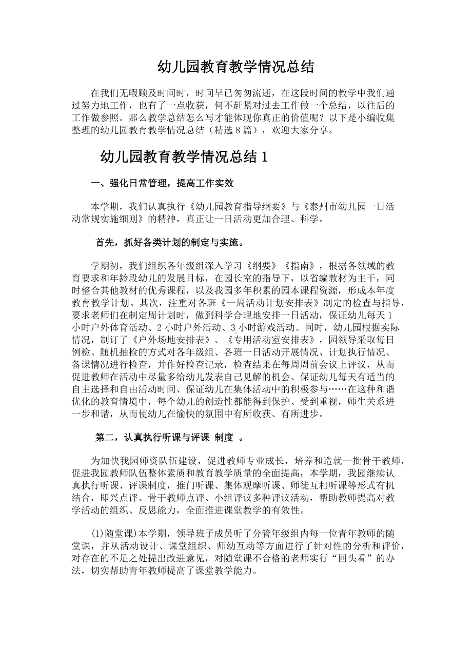 儿园教育教学情况总结.docx_第1页