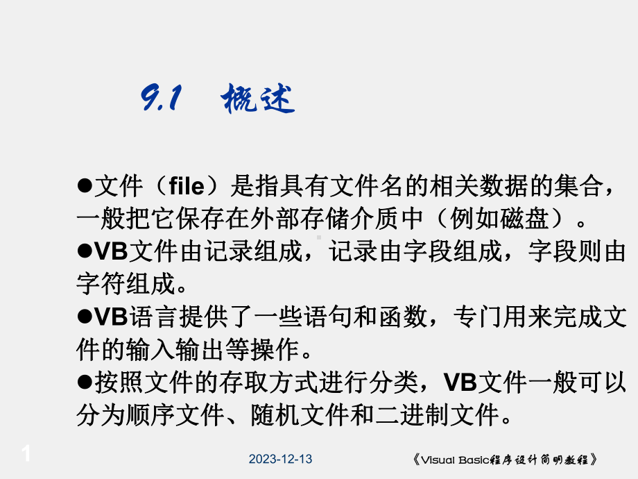 《Visual Basic程序设计简明教程》课件第9章.ppt_第1页