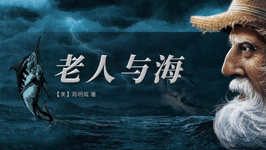 10《老人与海（节选）》ppt课件35张 -（部）统编版《高中语文》选择性必修上册.pptx_第1页