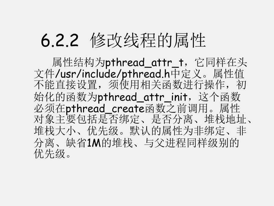 《Linux基础及应用教程》课件第6章 Linux下线程编程概述.ppt_第3页