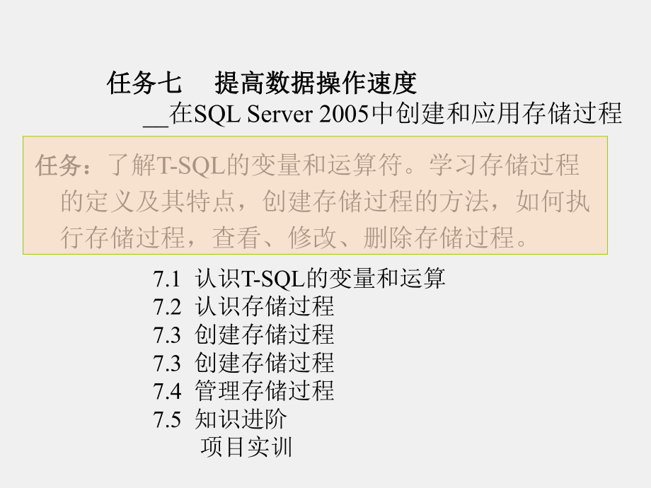《SQL Server数据库应用技术实例教程》课件任务七.ppt_第1页