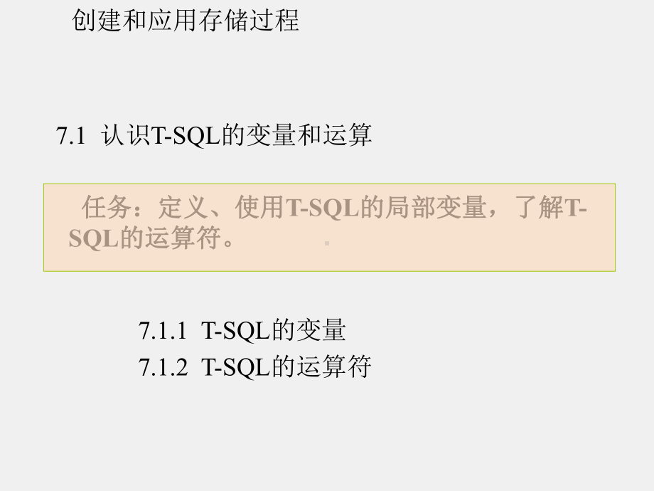 《SQL Server数据库应用技术实例教程》课件任务七.ppt_第3页