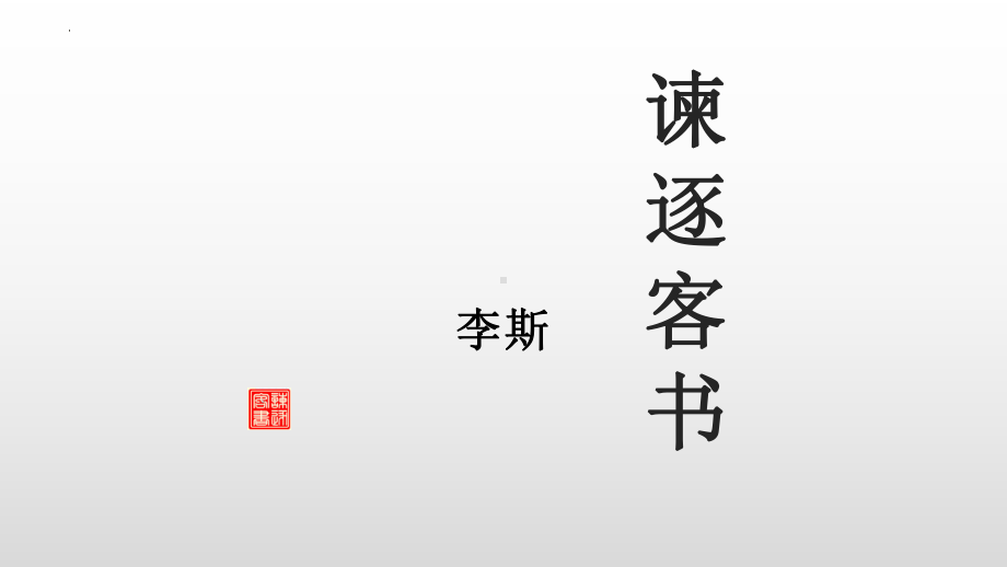 11.1《谏逐客书》ppt课件38张 (1)-（部）统编版《高中语文》必修下册.pptx_第1页