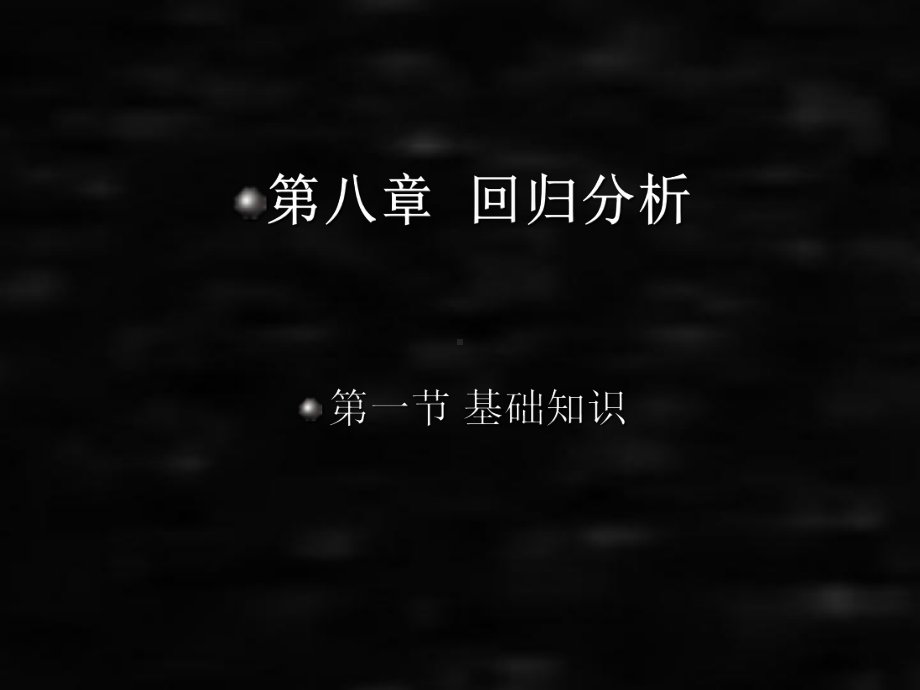 《SPSS数据分析：问题提出与实例导学》课件（理论+实验）课件 第08部分.ppt_第1页