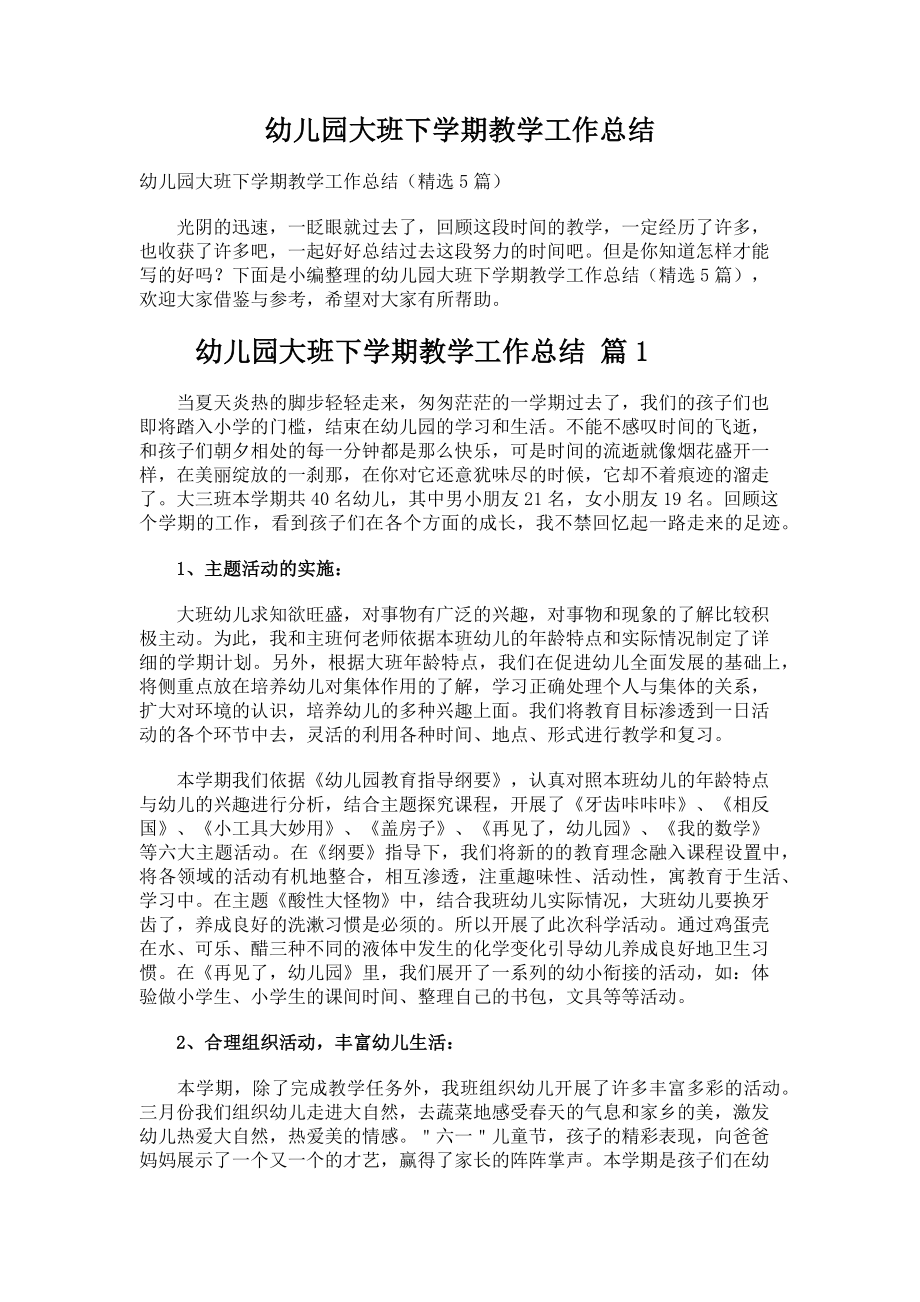 儿园大班下学期教学工作总结.docx_第1页