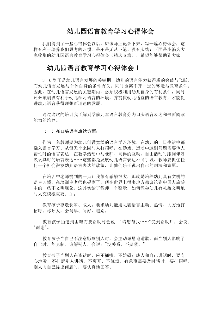 幼儿园语言教育学习心得体会.docx_第1页