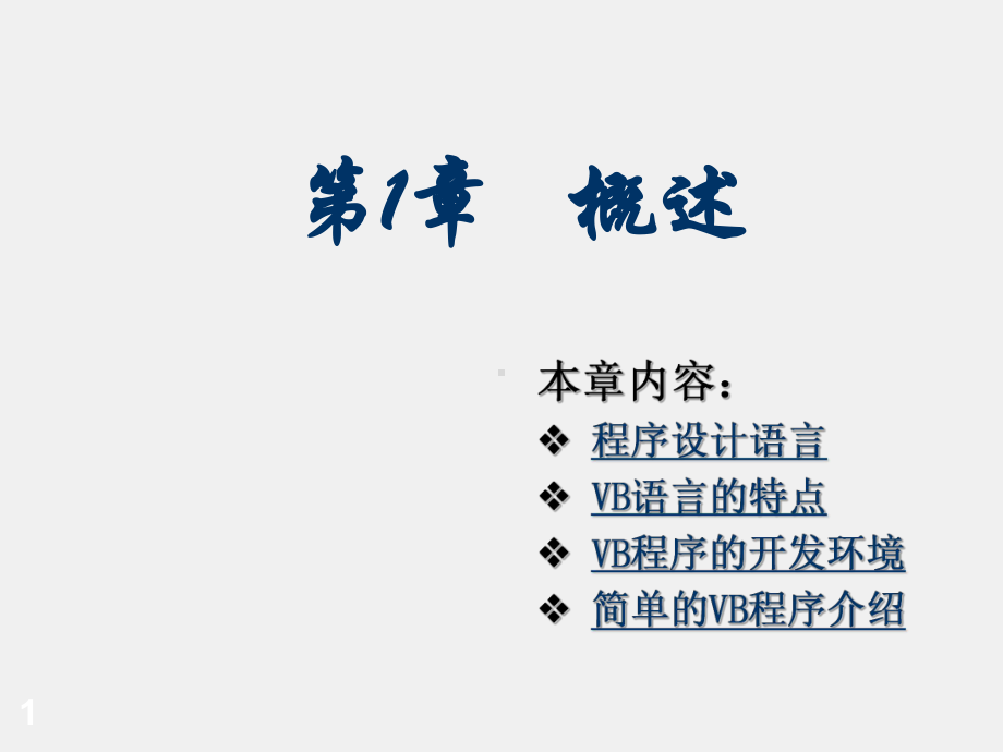 《Visual Basic程序设计简明教程》课件第1章.ppt_第1页