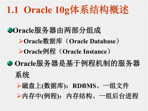 《Oracle数据库实用教程（第二版）》课件第01章Oracle 10g体系结构.ppt