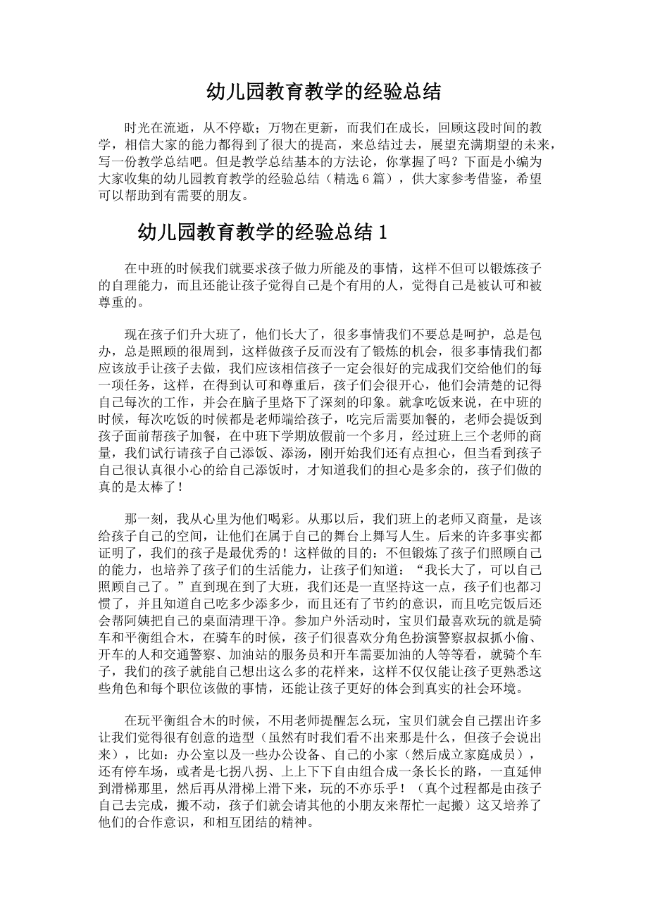 儿园教育教学的经验总结.docx_第1页