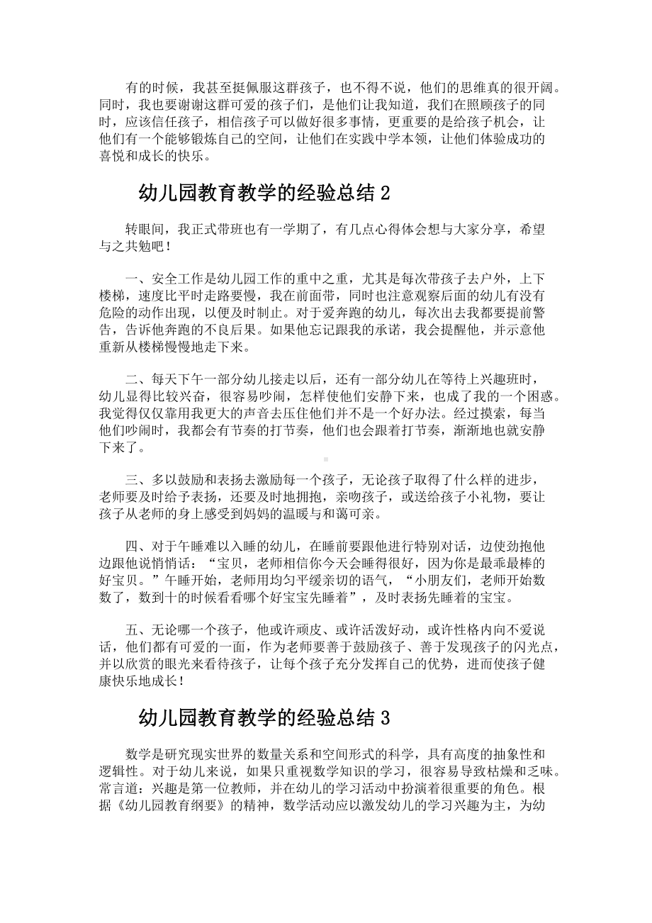 儿园教育教学的经验总结.docx_第2页