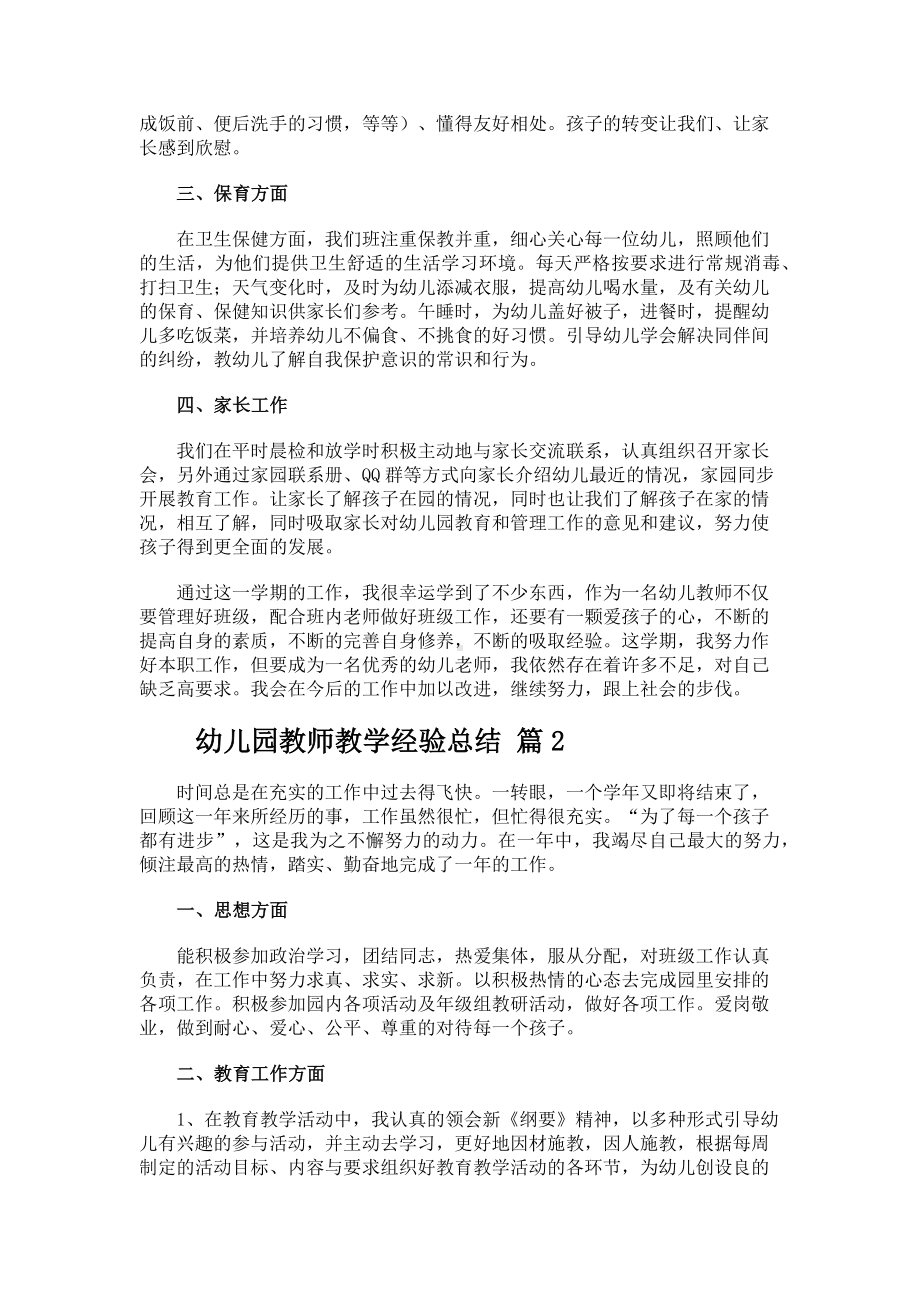 幼儿园教师教学经验总结.docx_第2页