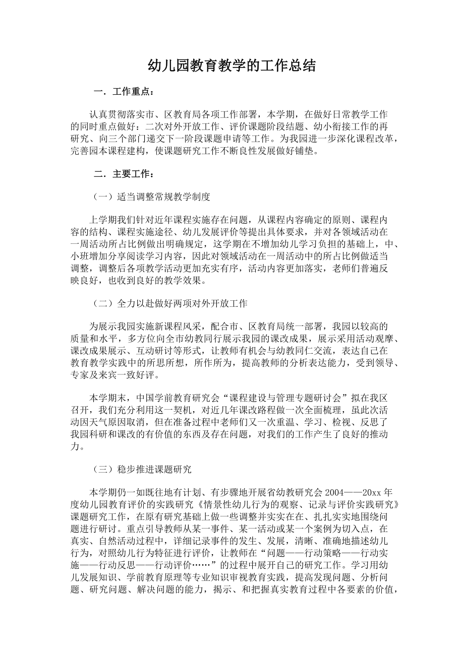 儿园教育教学的工作总结.docx_第1页