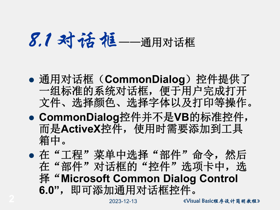 《Visual Basic程序设计简明教程》课件第8章.ppt_第2页