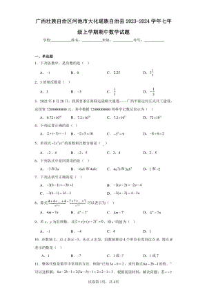 广西壮族自治区河池市大化瑶族自治县2023-2024学年七年级上学期期中数学试题.pdf