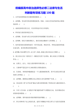 统编版高中政治选择性必修二法律与生活判断题专项练习题100题（含答案解析）.docx