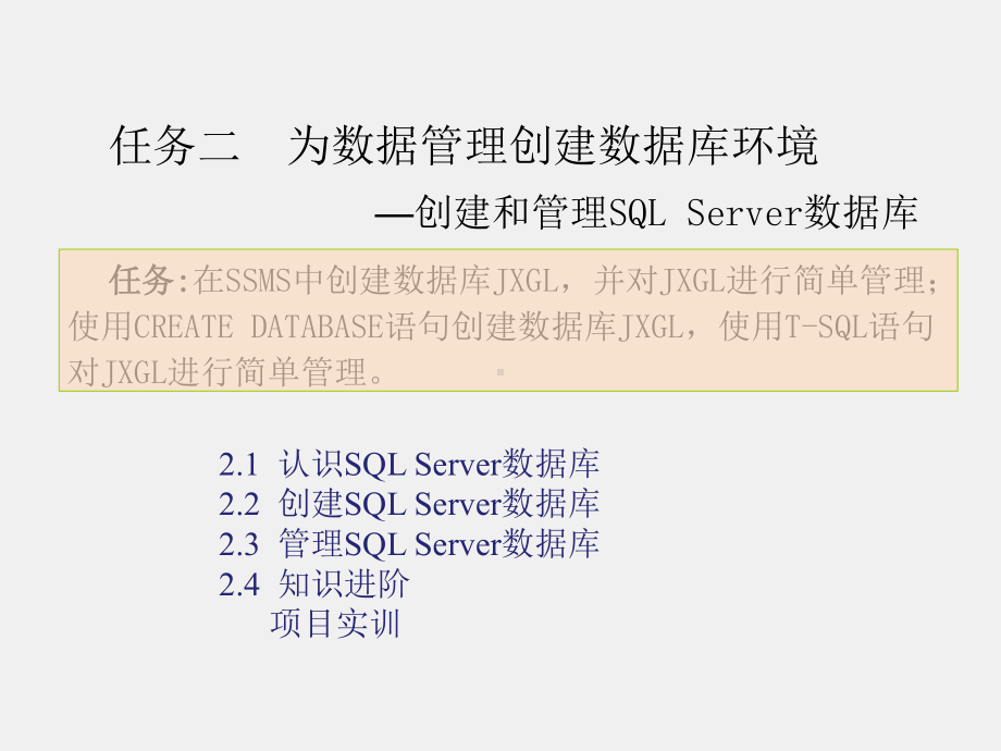 《SQL Server数据库应用技术实例教程》课件任务二.ppt_第1页