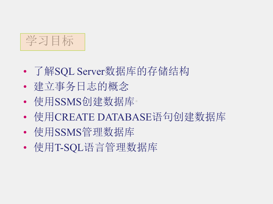 《SQL Server数据库应用技术实例教程》课件任务二.ppt_第2页