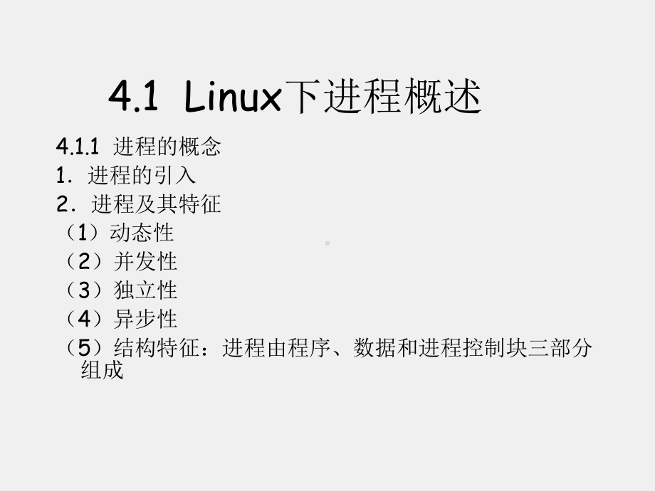 《Linux基础及应用教程》课件第4章 进程控制开发.ppt_第1页