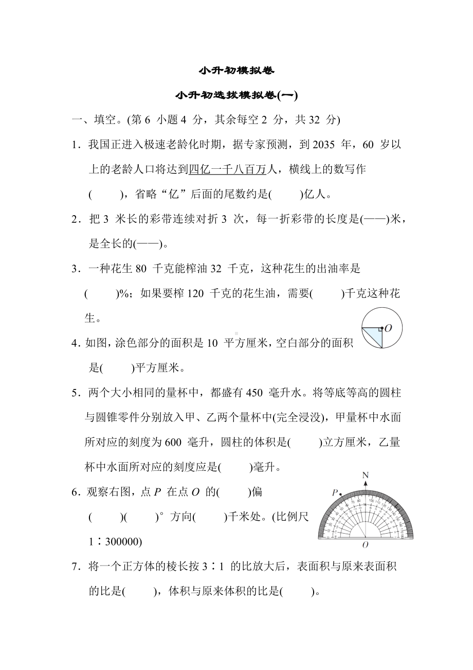 小升初模拟卷 小升初选拔模拟卷(一)苏教版数学六年级下册 (1).docx_第1页