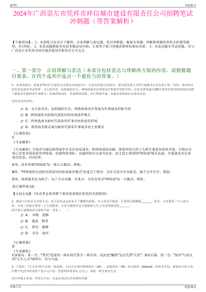 2024年广西崇左市凭祥市祥信城市建设有限责任公司招聘笔试冲刺题（带答案解析）.pdf