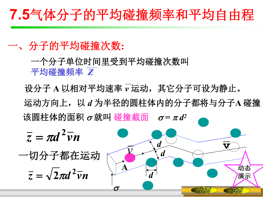 《大学物理》课件7.5 气体分子的平均碰撞频率和平均自由程.ppt_第1页